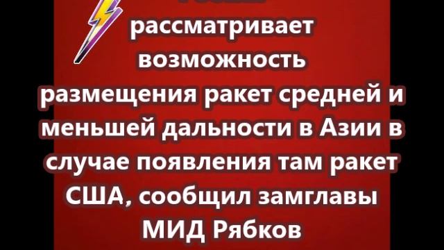 Россия рассматривает возможность размещения ракет средней и меньшей дальности в Азии