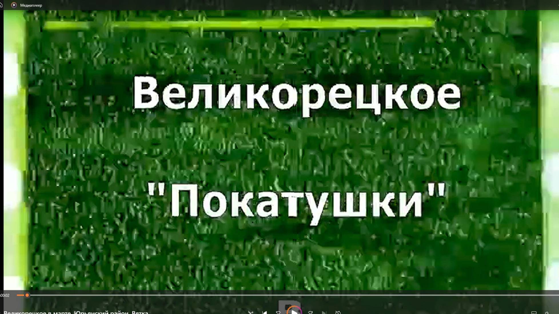 с. Великорецкое в марте. Юрьянский район. Вятка.