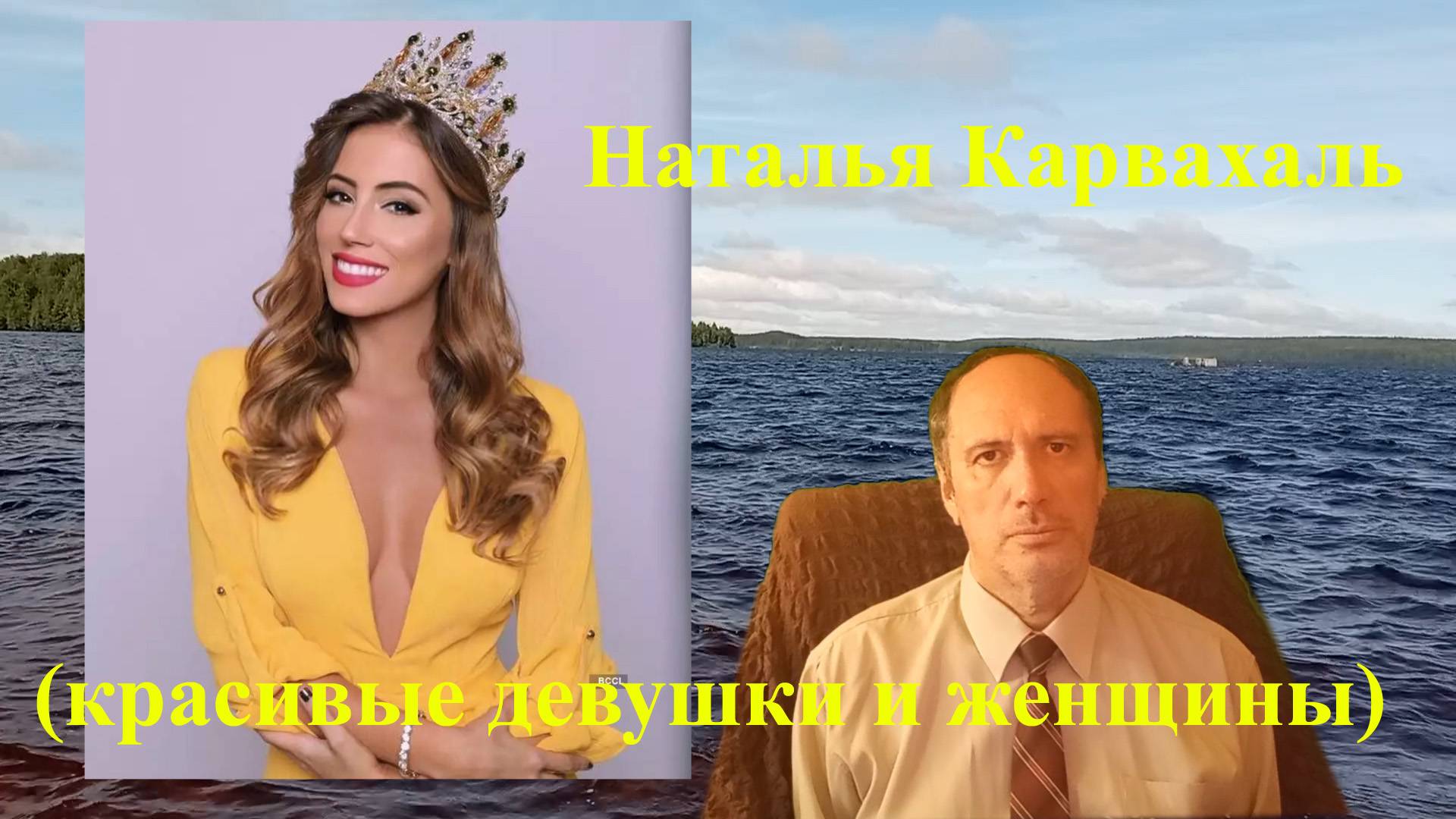 Наталья Карвахаль (красивые девушки и женщины)