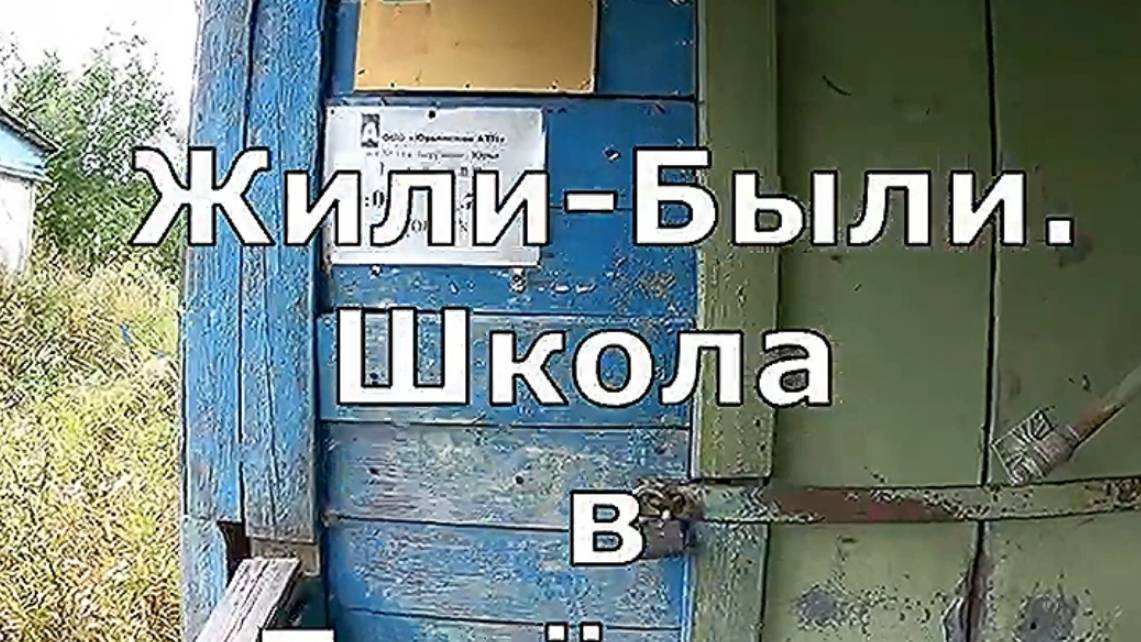 Жили-были. Школа в Берёзове. Юрьянский район. Вятка.