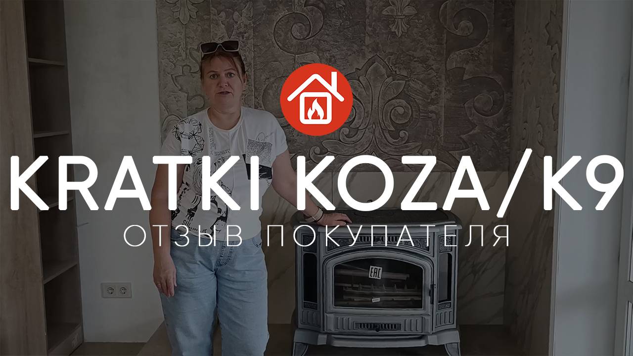 Печь-камин Kratki Koza/K9. Отзыв реального покупателя