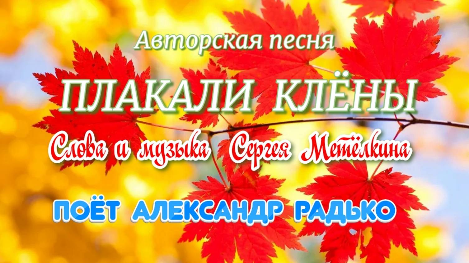 ПЛАКАЛИ КЛЁНЫ.Сл и муз С Метёлкин.Поёт Александр Радько.Видео А. Шмаенков.