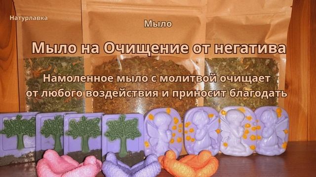 Мыло на  Очищение от негатива.