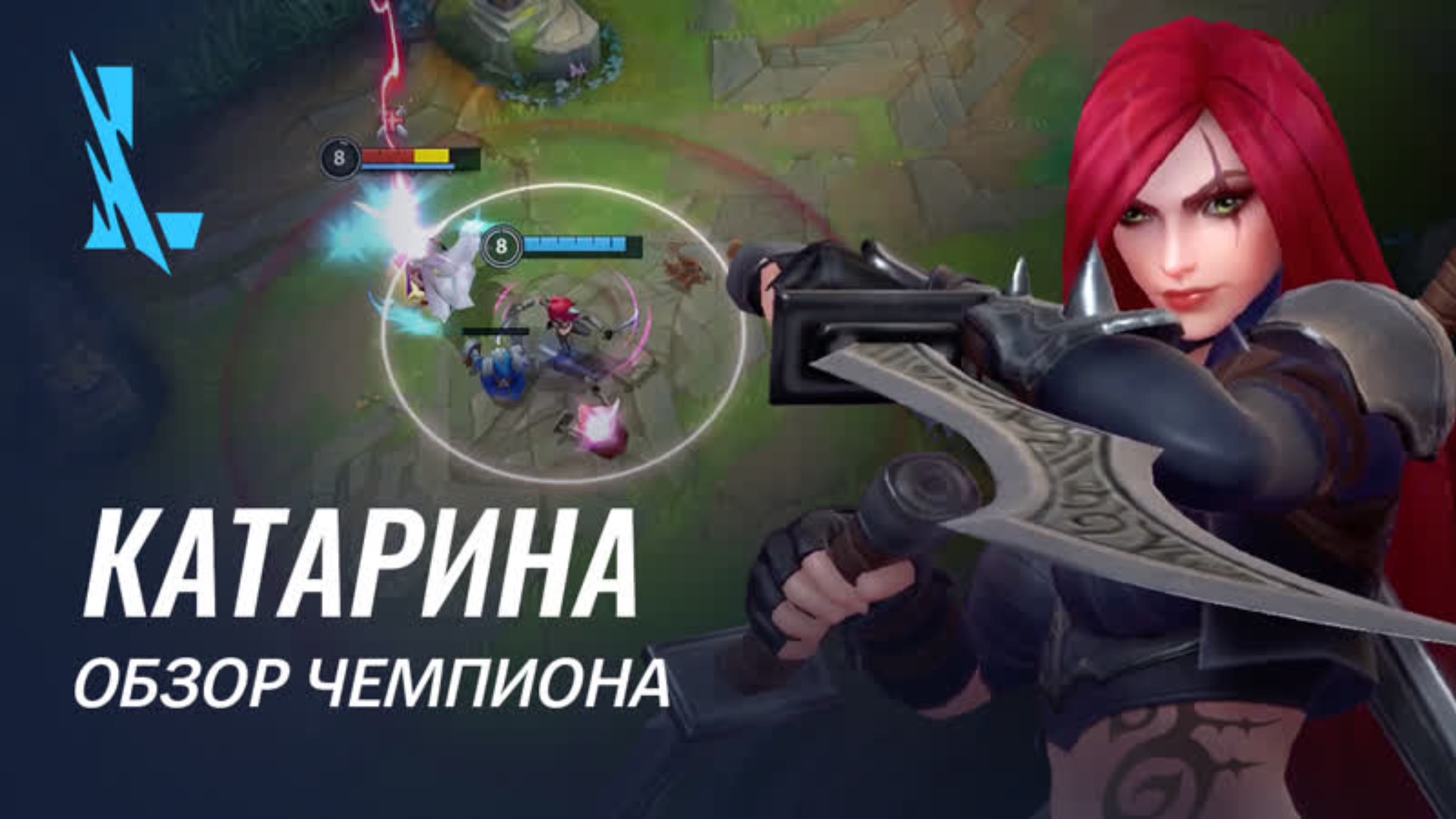 Обзор чемпиона: Катарина | Игровой процесс League of Legends: Wild Rift