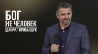 Даниил Прибыщук - Бог не человек | 24 ноября 2024