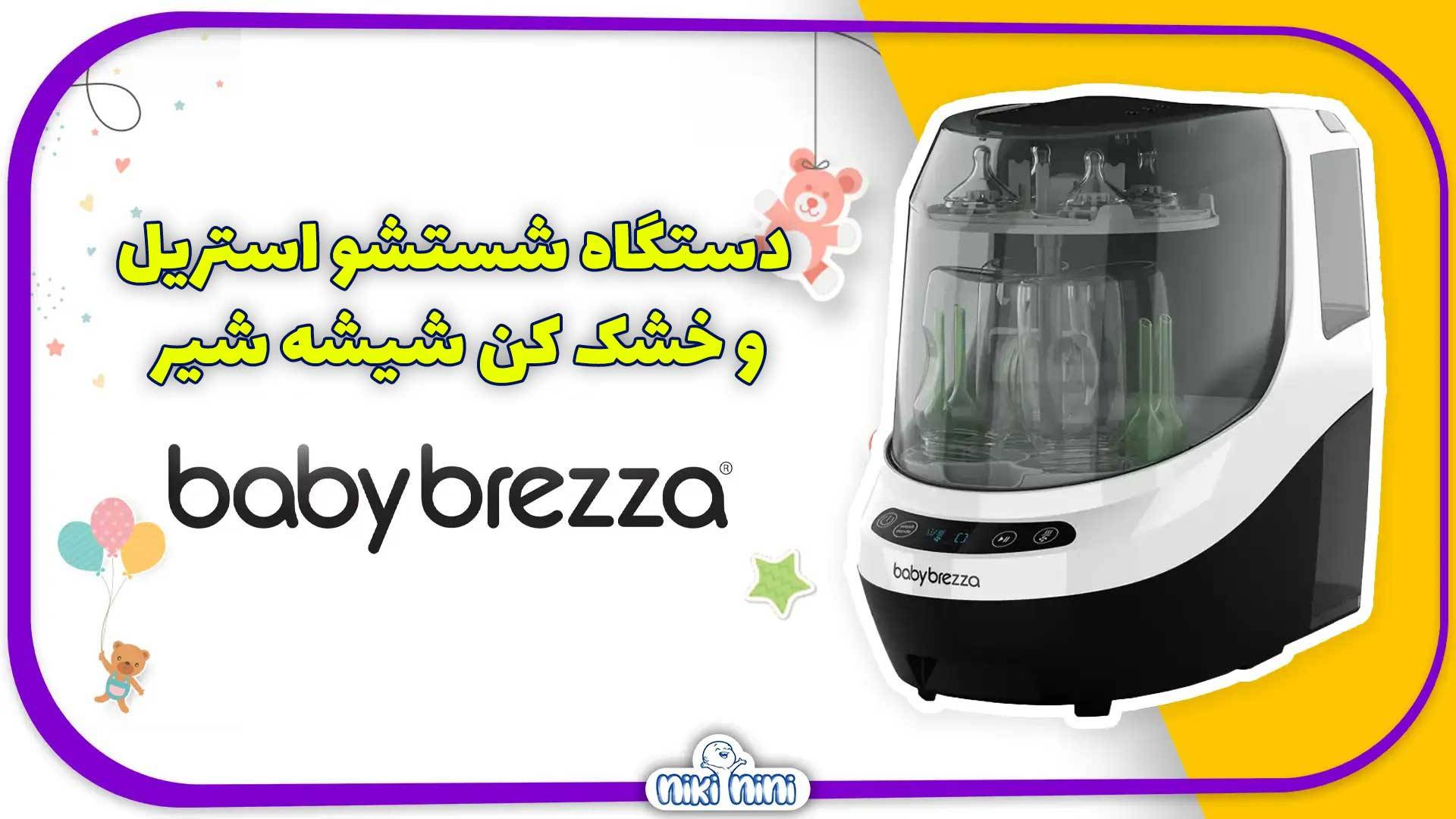 شیر گرم کن هوشمند بیبی برزا | Baby Brezza مدل Safe Smart