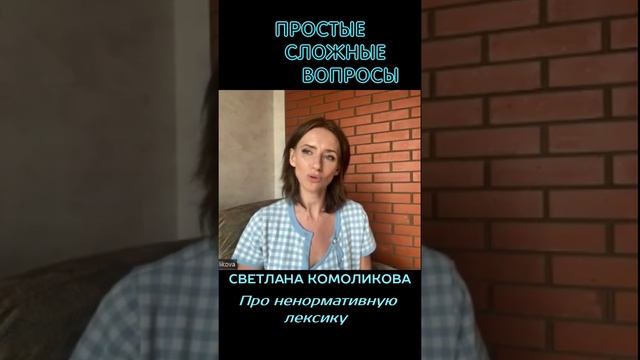 Светлана Комоликова Про ненормативную лексику