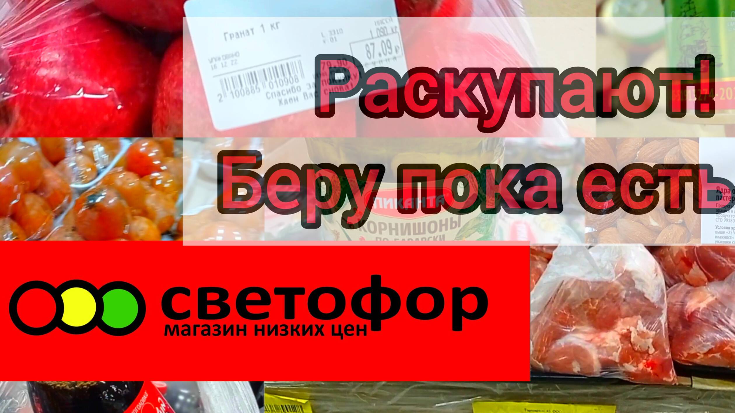 Отличный завоз нового товара, многое дешевле. Обзор магазина низких цен.Светофор выручает!