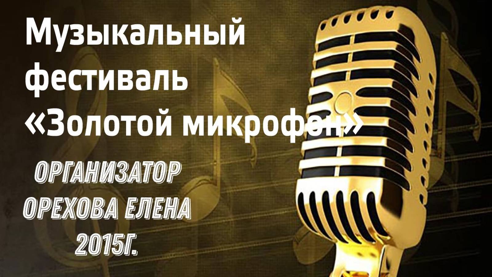 Музыкальный фестиваль  Золотой микрофон 2015г
