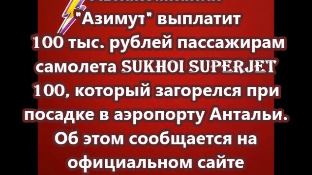 Авиакомпания Азимут выплатит 100 тыс. рублей пассажирам самолета Sukhoi Superjet 100