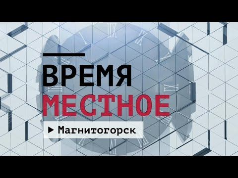 Время местное. Эфир: 02-08-2024