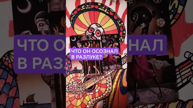 ♂️ ЧТО ОН ОСОЗНАЛ В РАЗЛУКЕ С ТОБОЙ? РАСКЛАД ТАРО #таро #любовь #расклад #мужчина