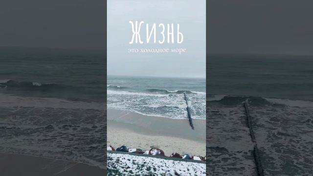 Холодное море с теплым сердцем внутри