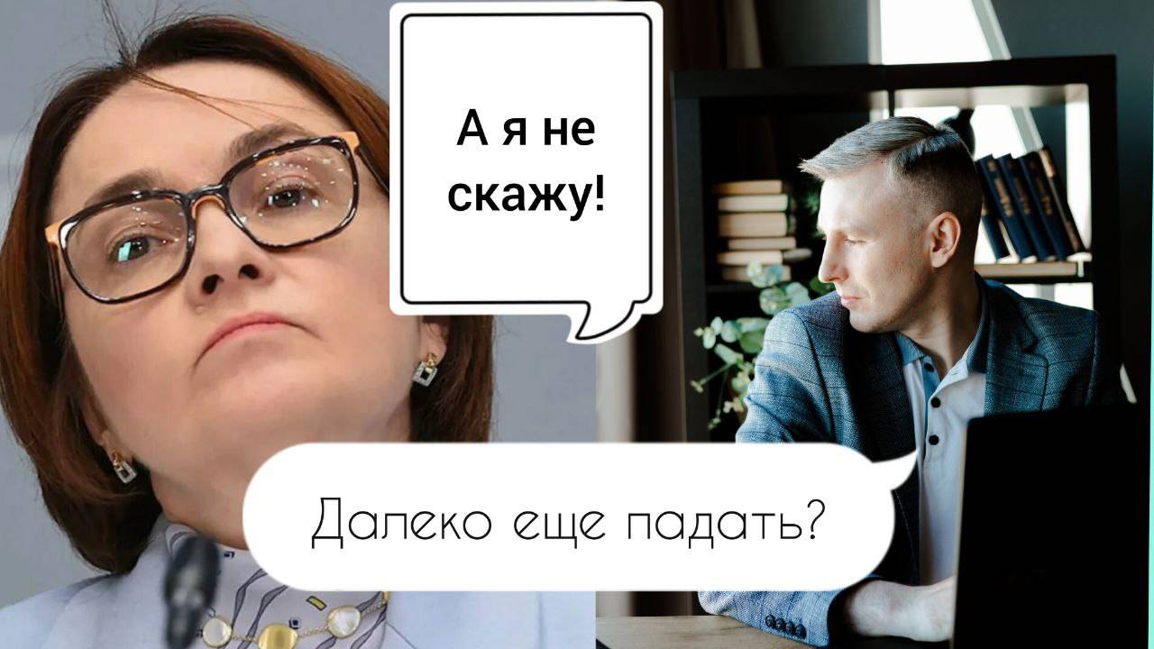 Ну что, продолжим падать?