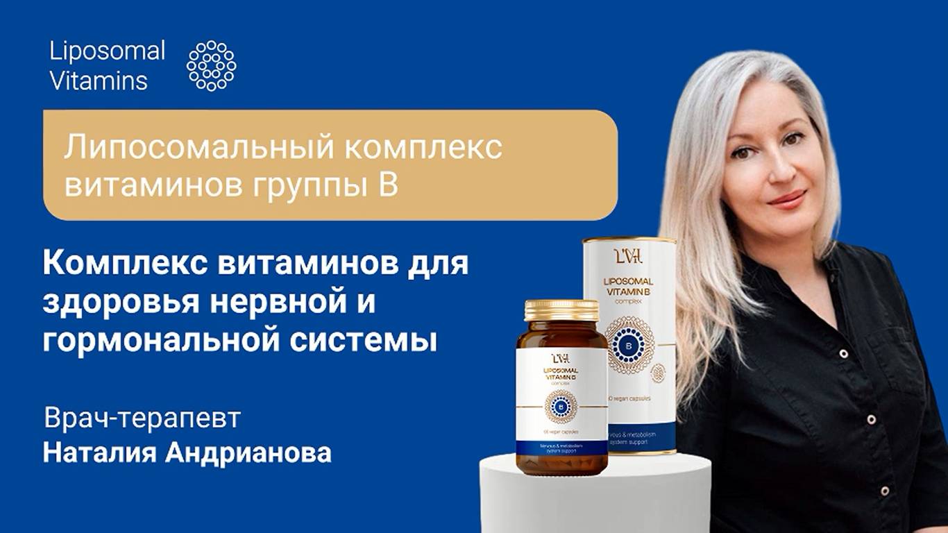 Зачем принимать витамины группы B? 
Сравнение обычной формы витаминов группы B с липосомальной.