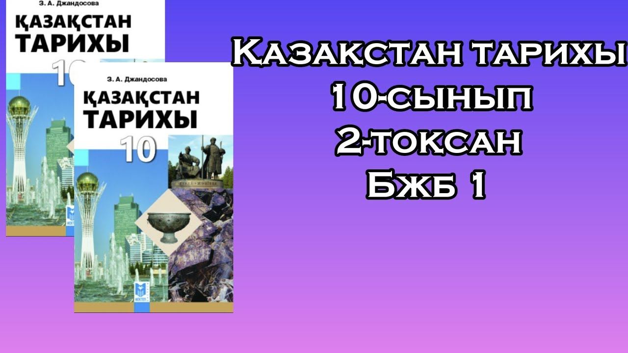 Қазақстан тарихы 10-сынып 2-тоқсан Бжб 1 ҚГБ ЖМБ