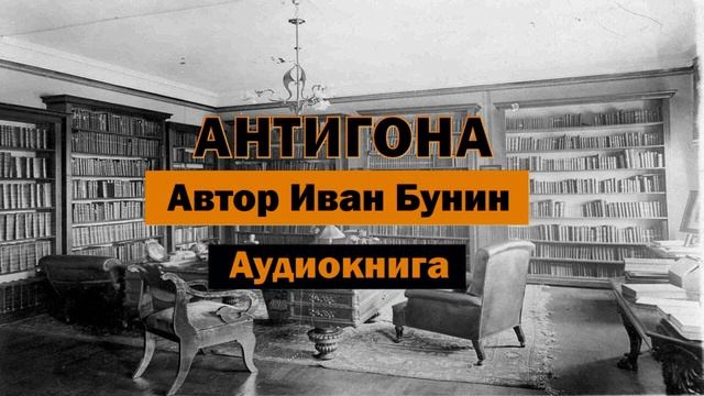 Антигона И.Бунин Аудиокнига #бунин #аудиокнига #бесплатно #онлайн #библиотека #книги #любовь