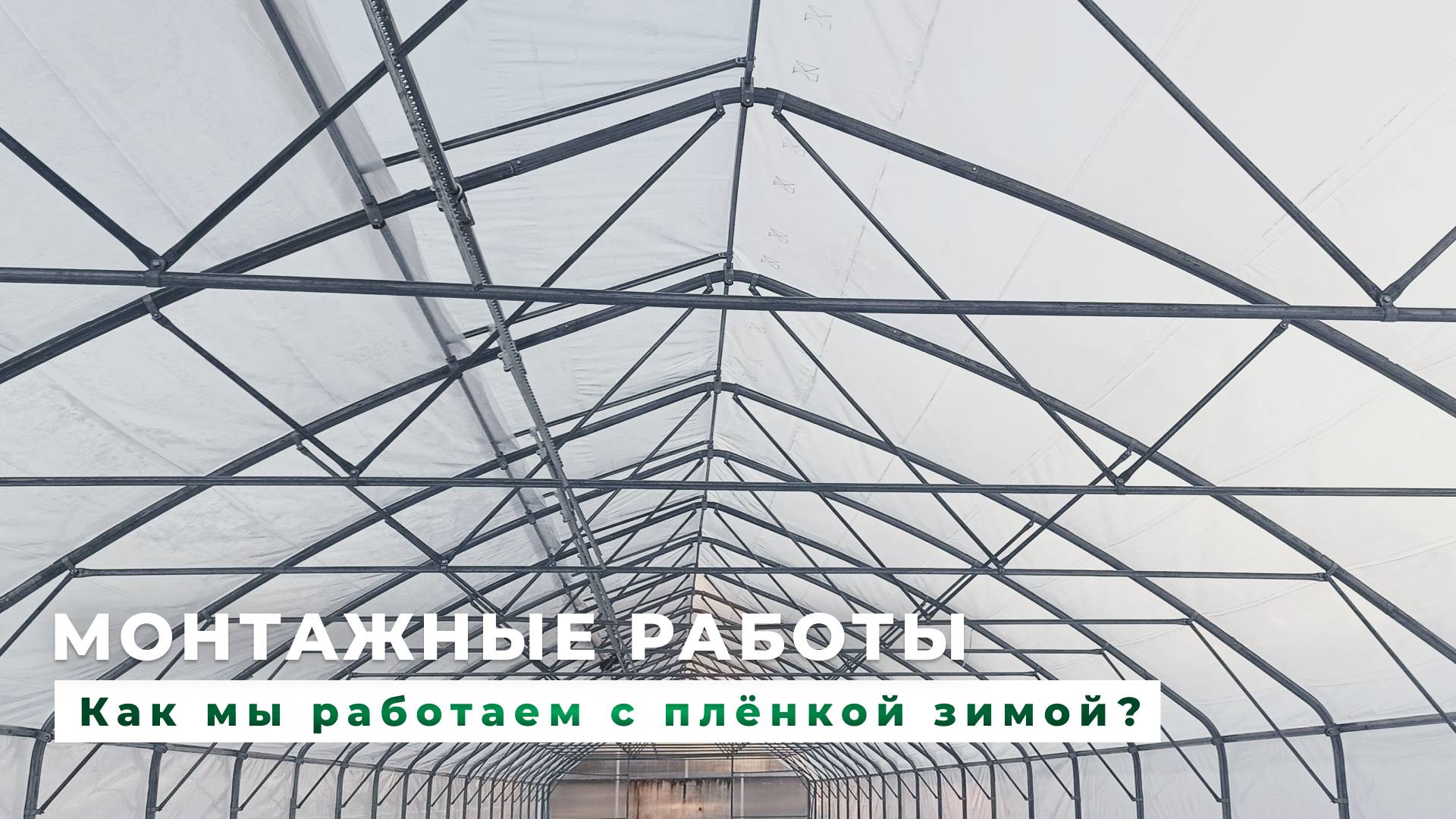 Монтаж пленки зимой