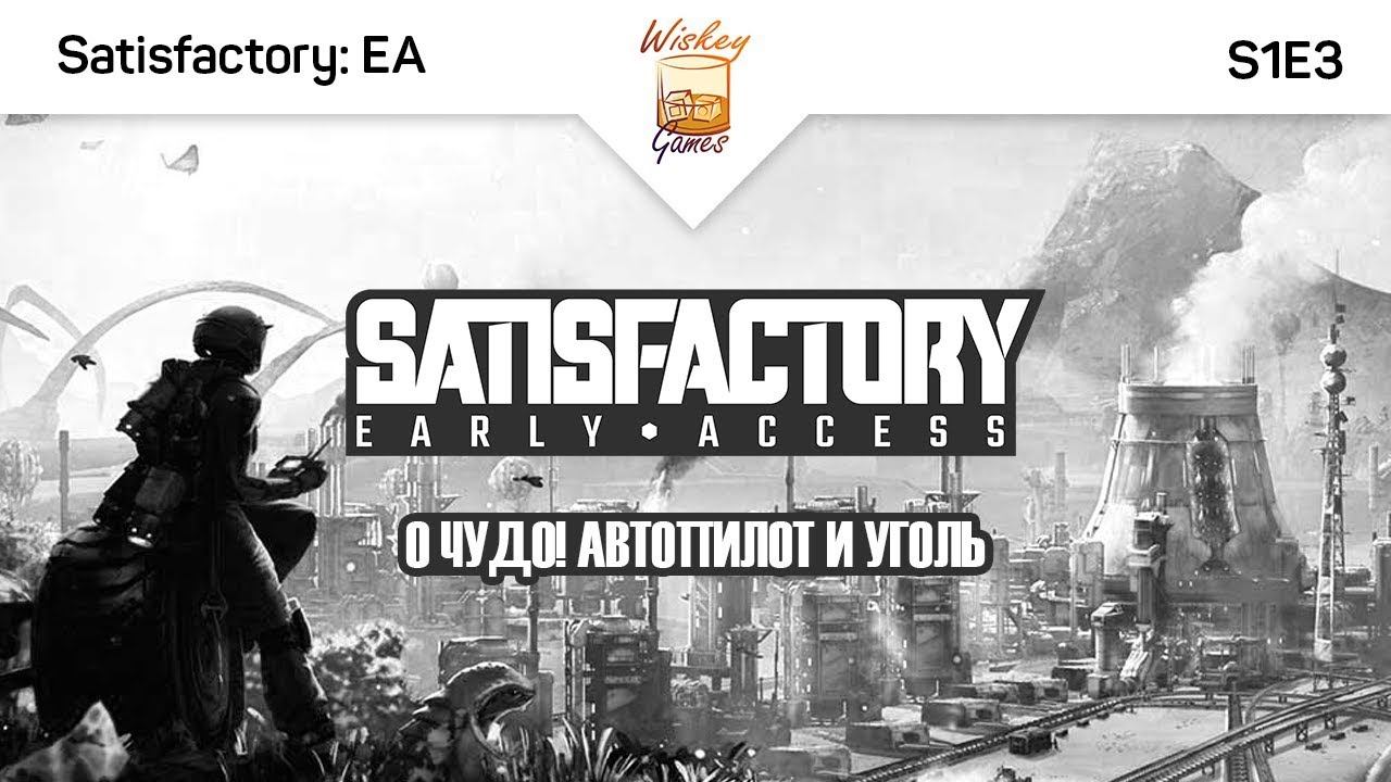 О чудо! Автопилот и уголек. Satisfactory: Early Access #S1E3