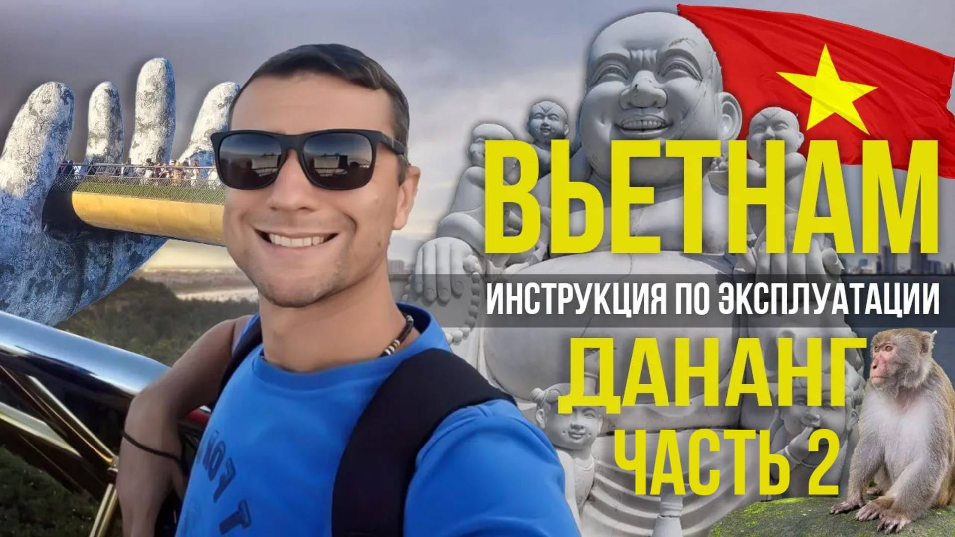 Как переехать во Вьетнам, в город Данан. Часть 2