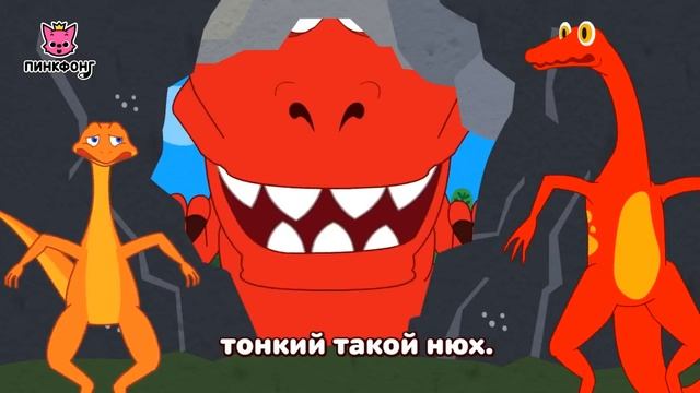 Тираннозавр Рекс! Пинкфонг на русском