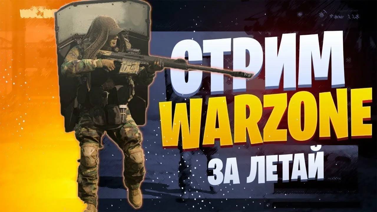 🎮🎧🔥🔴 Стрим по Call of Duty: Warzone Часть 6! 🔴🔥🎮🎧