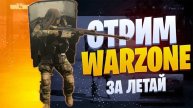 🎮🎧🔥🔴 Стрим по Call of Duty: Warzone Часть 6! 🔴🔥🎮🎧