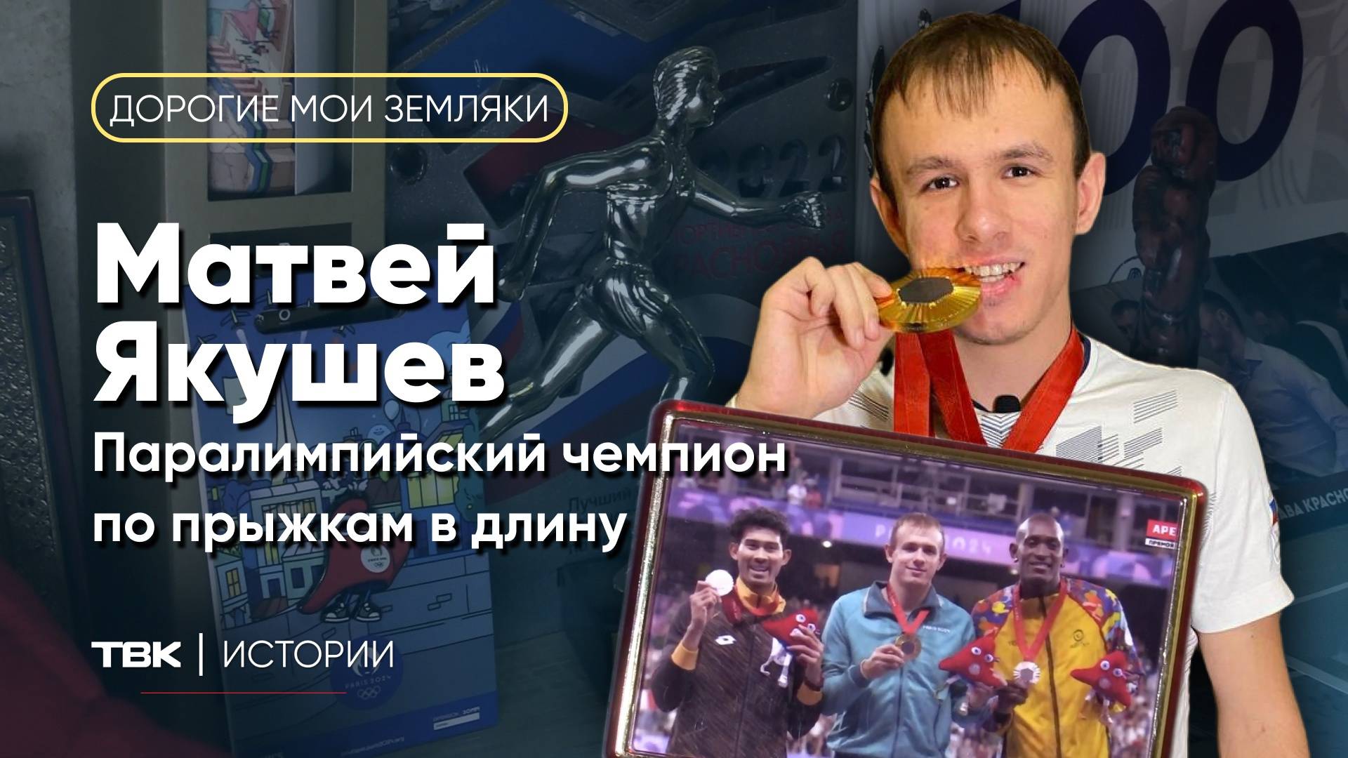 Паралимпийский чемпион по прыжкам в длину Матвей Якушев / «Дорогие мои земляки»