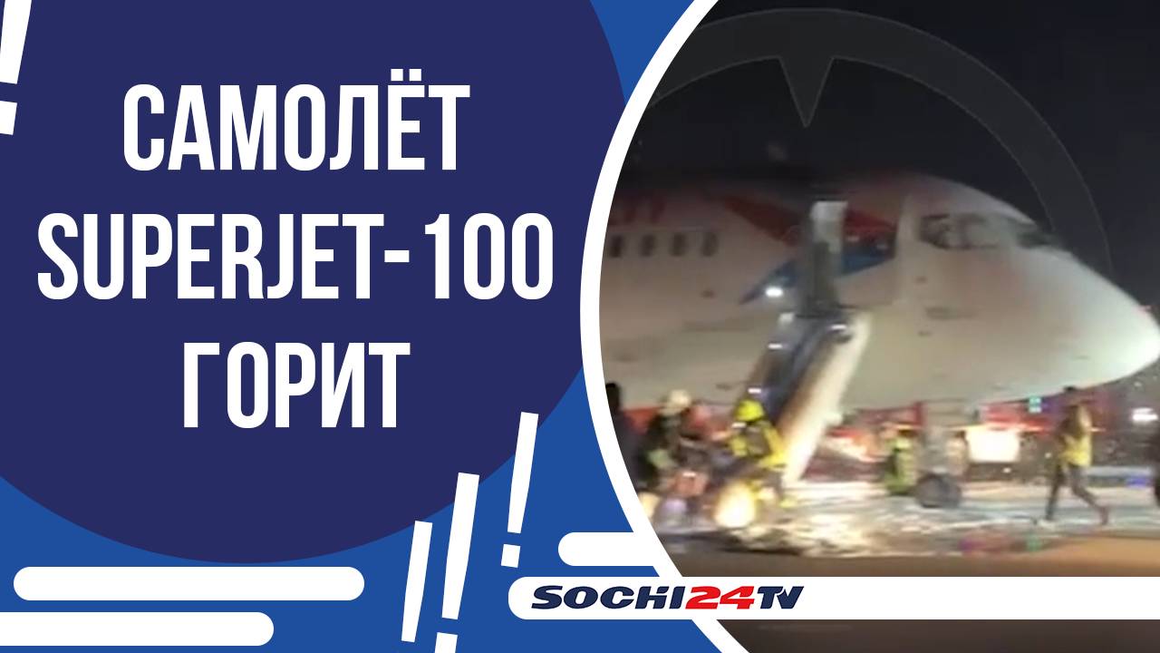 ЧТО СТАЛО ПРИЧИНОЙ ПОЖАРА НА БОРТУ SUPERJET-100 В АНТАЛЬЕ?