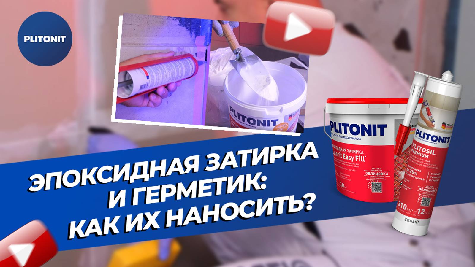 Как и чем затирать швы. Мастер-классы Plitonit #4