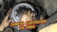 Пошаговая замена сцепления на НИВЕ ВАЗ 21213 - Своими руками