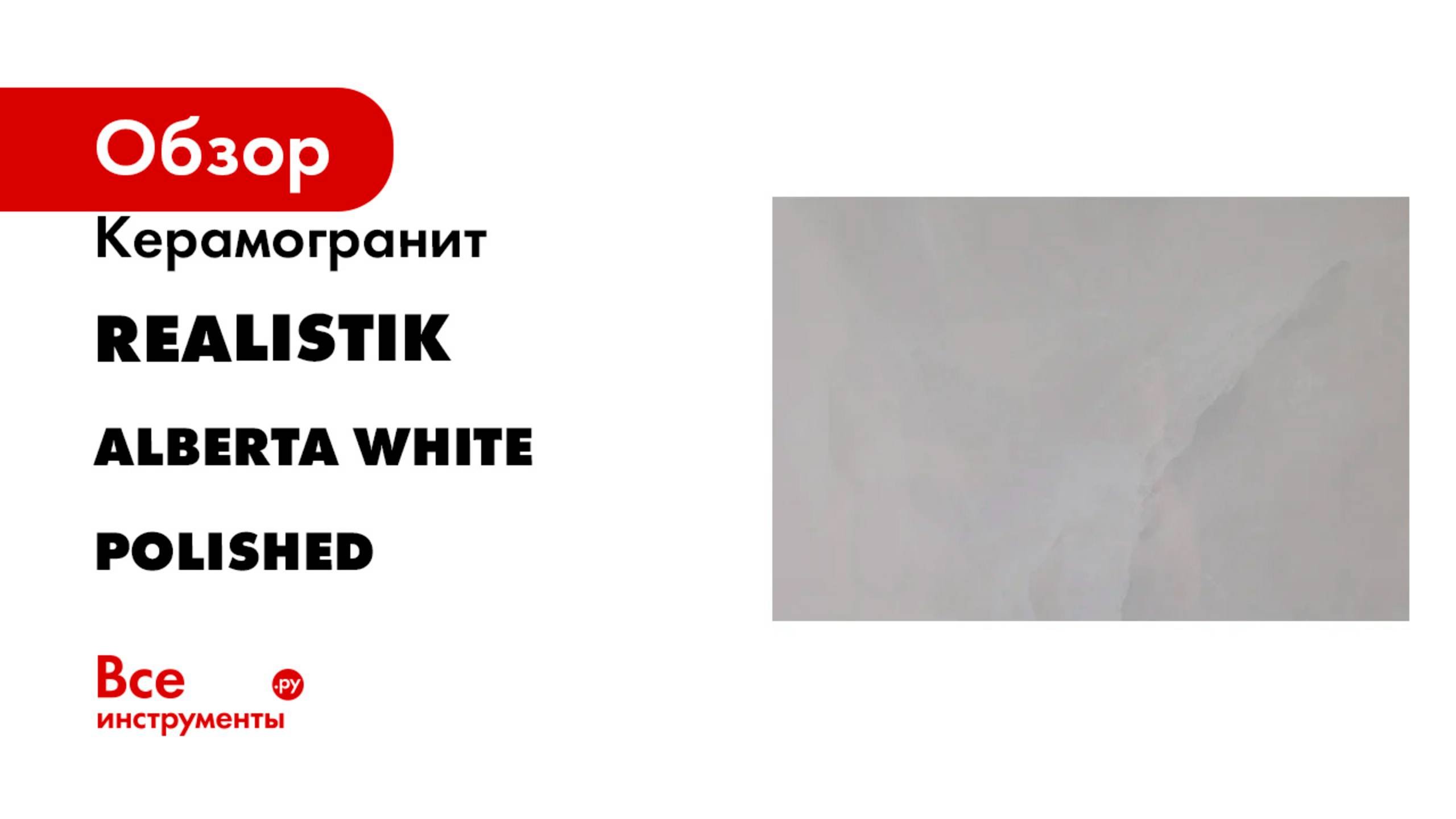 Керамогранит Realistik Alberta White Polished AlbertaWh120,Polished,Realistik