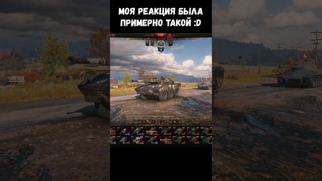 Мир танков. Примерно так выглядела моя реакция! #миртанков