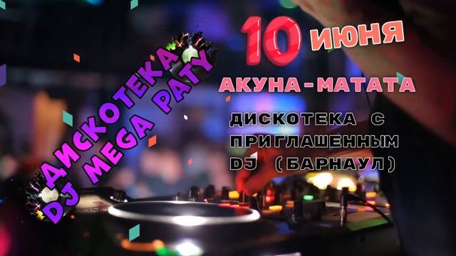 10 ИЮНЯ ВЛИВАЙСЯ B ЛEТO BMECTE C AKYHA MATATA И DRUZYA22show