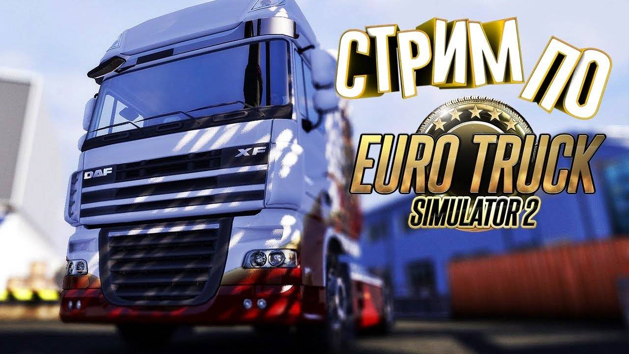 ✅ СТРИМ Euro Truck Simulator 2 1.52 🚚 Truckers MP КОНВОЙ ДАЛЬНОБОЙЩИКИ 🚛 ● РУЛЬ MOZA TSW