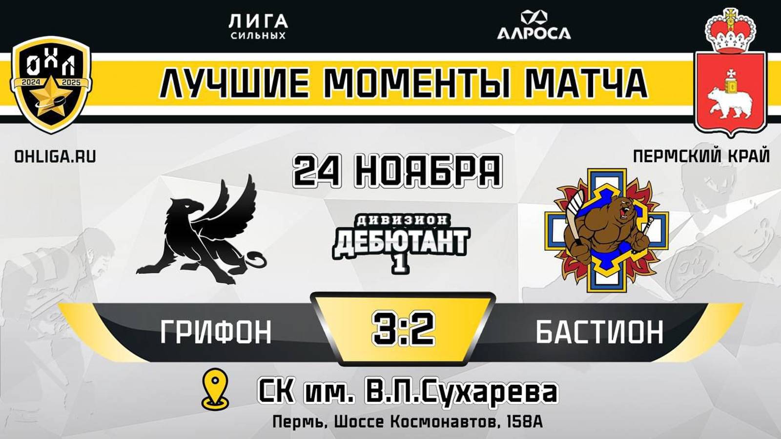 ОБЗОР / ГРИФОН - БАСТИОН / 24.11.24 /  ОХЛ ПЕРМЬ / ДИВИЗИОН ДЕБЮТАНТ 1