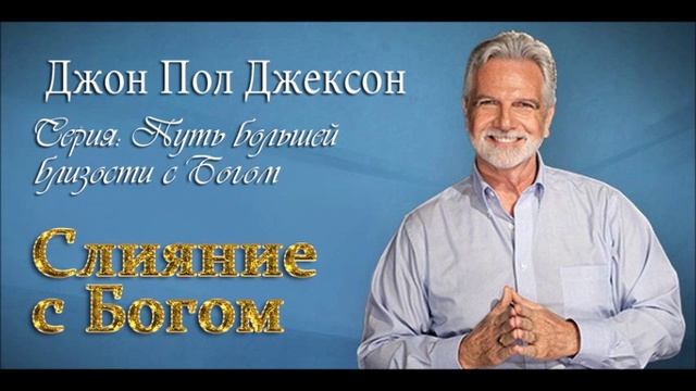 Близость с Богом_ 3. Слияние с Богом