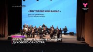 Благотворительный концерт духового оркестра
