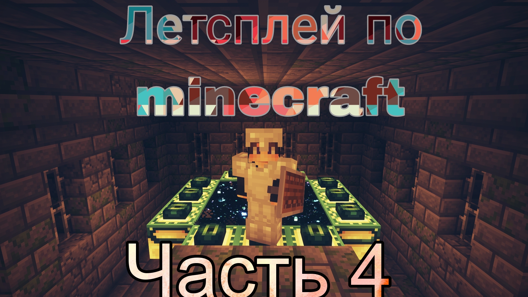 Летсплей по minecraft часть 4 #minecraft #летсплей #майнкрафт