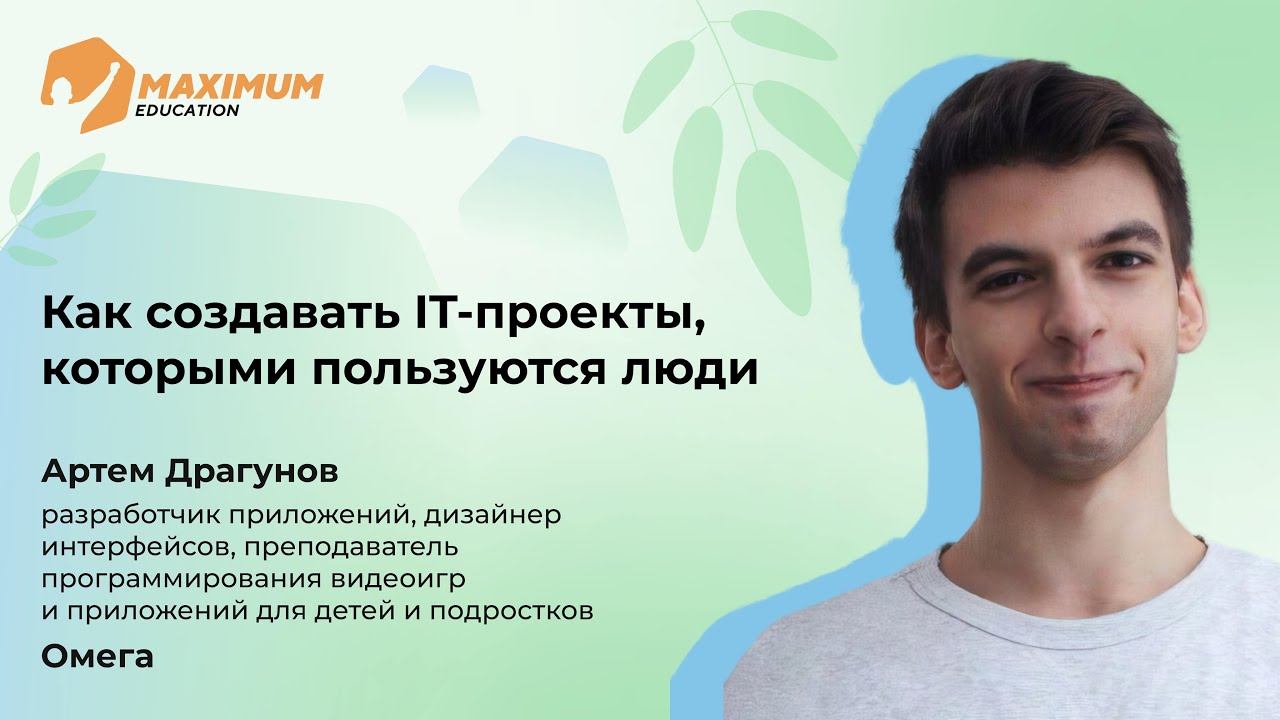 Как создавать IT-проекты, которыми пользуются люди I Артем Драгунов I Омега