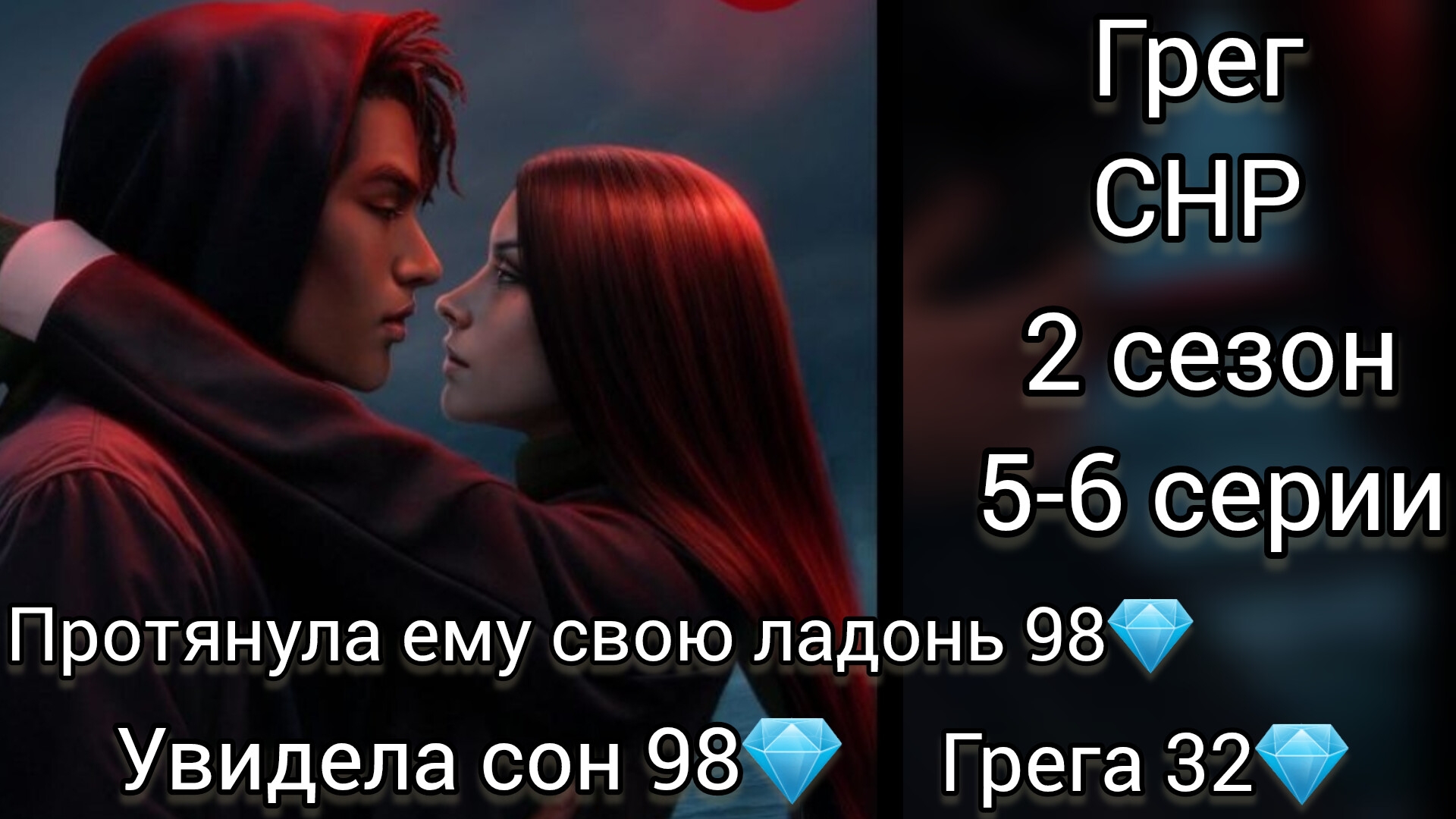 ГРЕГ СЕКРЕТ НЕБЕС РЕКВИЕМ. 2 СЕЗОН 5-6 СЕРИИ. КР