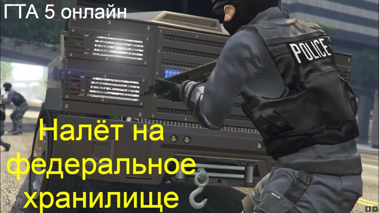 Ограбление автомастерской "Налёт на федеральное хранилище". GTA 5