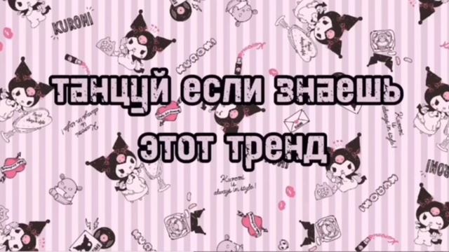 ❤Танцуй если знаешь этот тренд❤