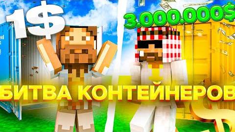 Я купил Контейнер за 1$ и за 3,000,000$ серия 1 в MINECRAFT