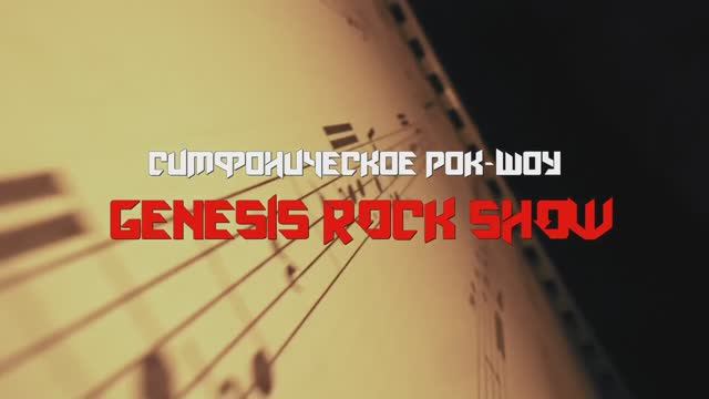 Барух Берлинер и Евгений Ацапкин - Симфоническое рок-шоу "GENESIS ROCK SHOW" (Промо)