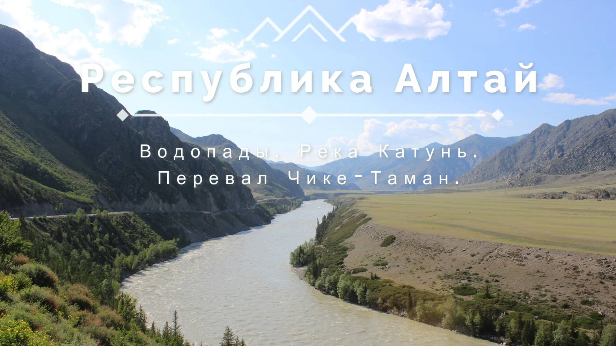 Республика Алтай. Водопады. Река Катунь. Перевал Чике-Таман.