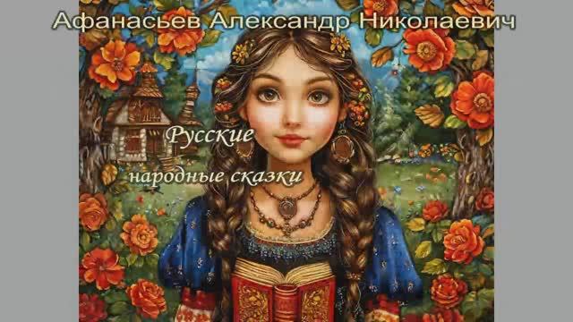 Афанасьев Русские народные сказки. Часть 2