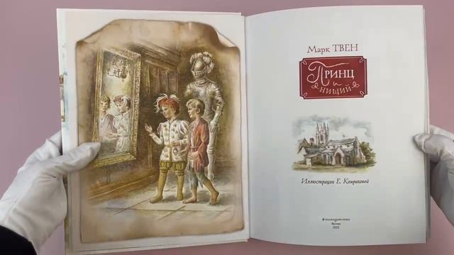Буктрейлер по книге «Принц и нищий» (ил. Е. Комраковой) Марка Твена