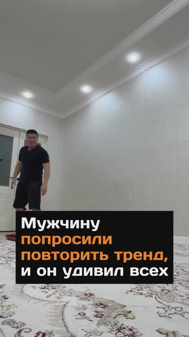 Мужчину попросили повторить тренд, и он удивил всех