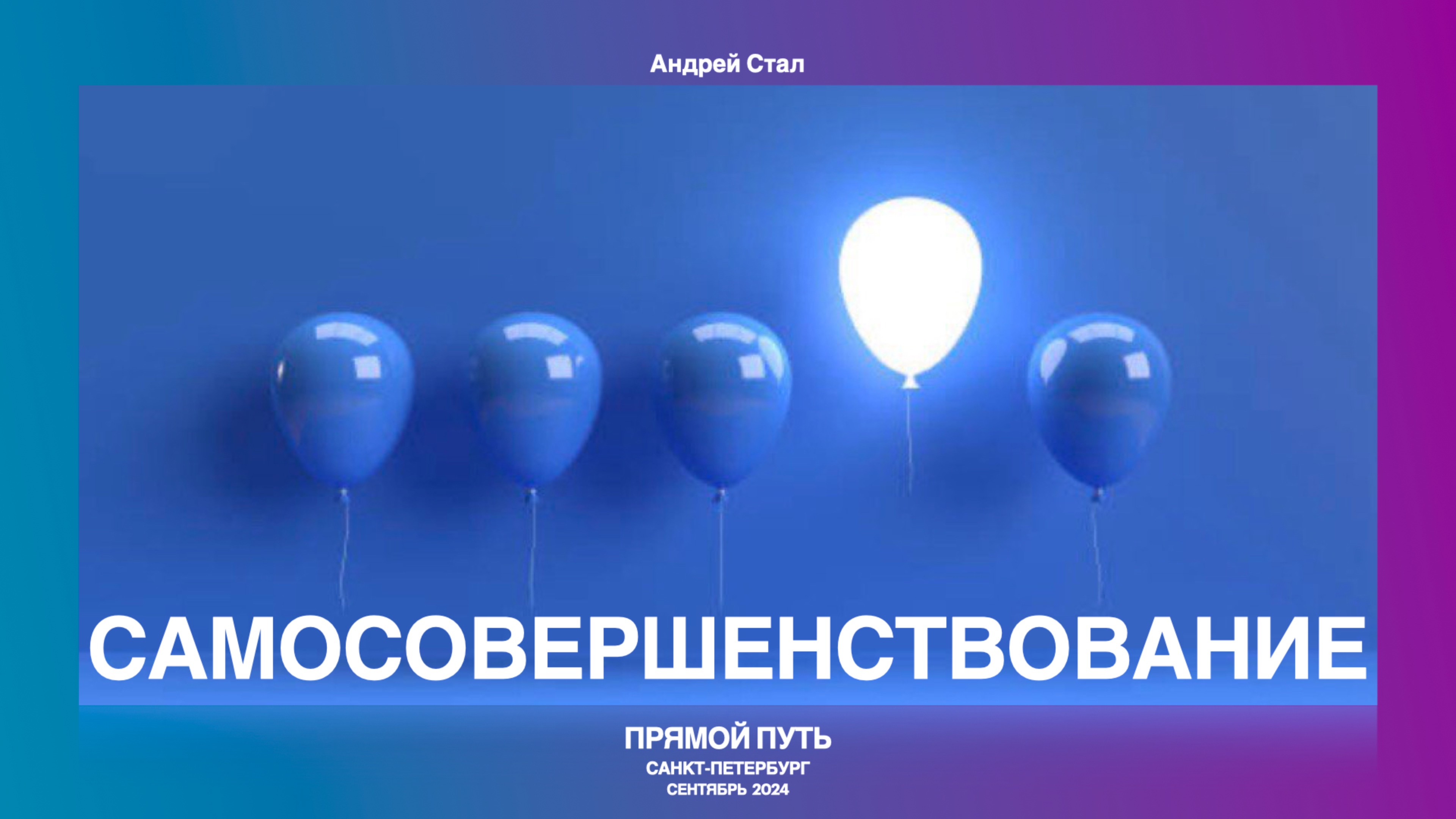 Самосовершенствование. Прямой Путь. Андрей Стал. Санкт - Петербург 2024